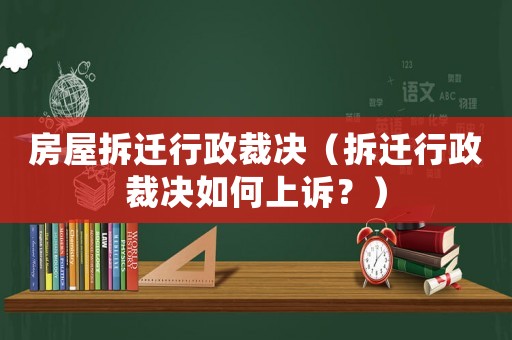 房屋拆遷行政裁決（拆遷行政裁決如何上訴？）