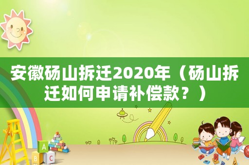 安徽碭山拆遷2020年（碭山拆遷如何申請補償款？）