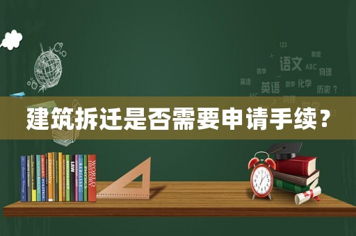 建筑拆遷是否需要申請(qǐng)手續(xù)？