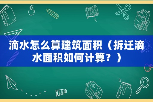 滴水怎么算建筑面積（拆遷滴水面積如何計算？）