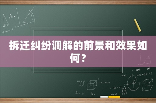 拆遷糾紛調解的前景和效果如何？