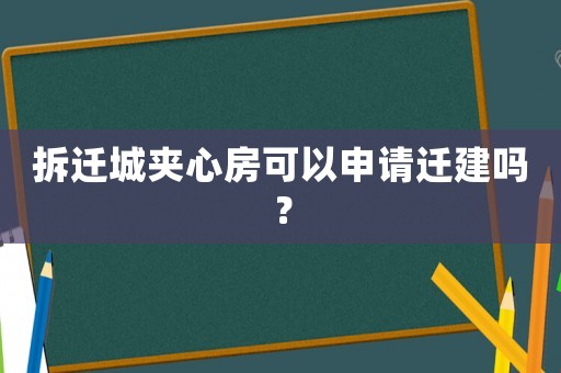 拆遷城夾心房可以申請遷建嗎？