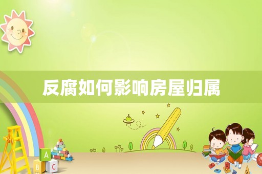 反腐如何影響房屋歸屬