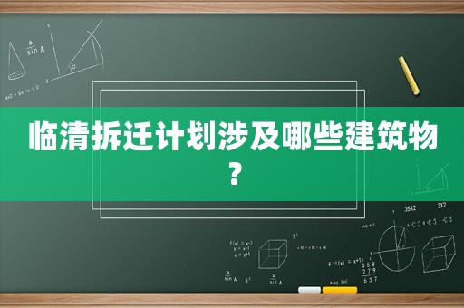 臨清拆遷計劃涉及哪些建筑物？