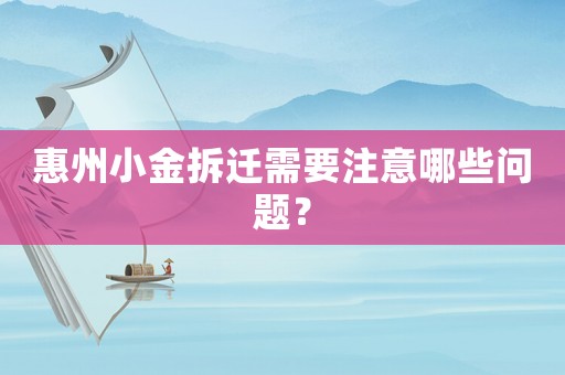 惠州小金拆遷需要注意哪些問題？