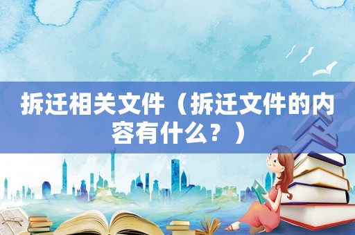拆遷相關文件（拆遷文件的內容有什么？）