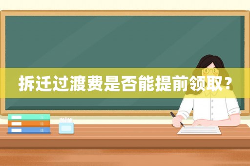 拆遷過渡費是否能提前領??？