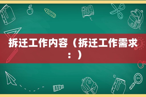 拆遷工作內(nèi)容（拆遷工作需求：）
