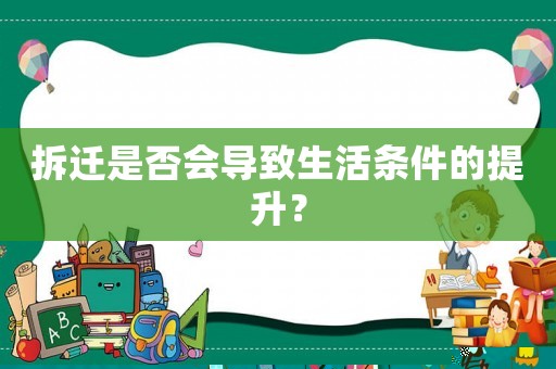 拆遷是否會導(dǎo)致生活條件的提升？