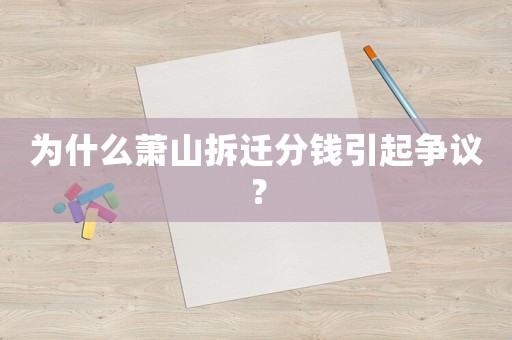 為什么蕭山拆遷分錢引起爭議？
