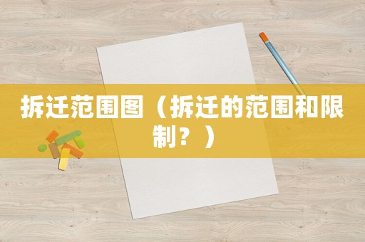 拆遷范圍圖（拆遷的范圍和限制？）