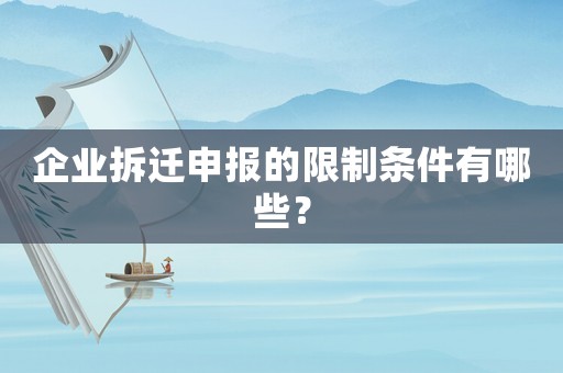 企業拆遷申報的限制條件有哪些？