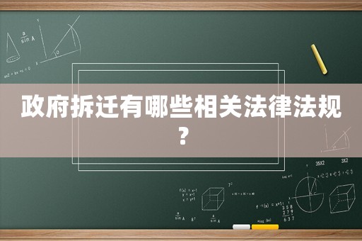 政府拆遷有哪些相關(guān)法律法規(guī)？