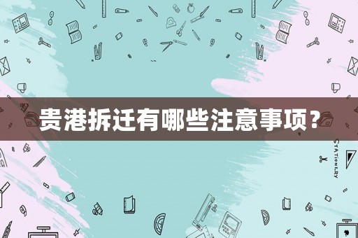 貴港拆遷有哪些注意事項？