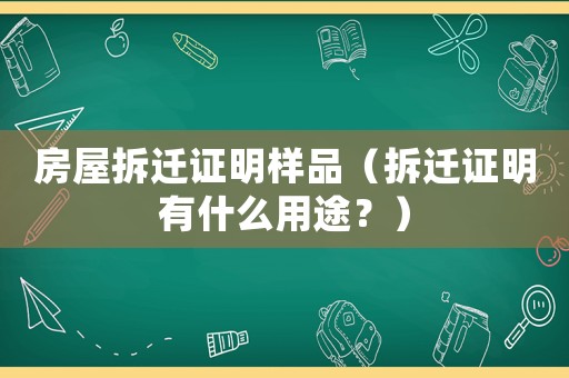 房屋拆遷證明樣品（拆遷證明有什么用途？）