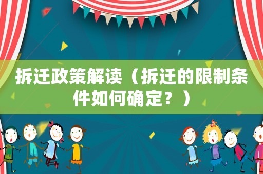 拆遷政策解讀（拆遷的限制條件如何確定？）