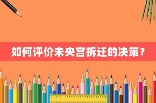 如何評價未央宮拆遷的決策？