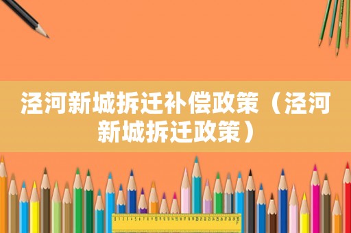涇河新城拆遷補償政策（涇河新城拆遷政策）