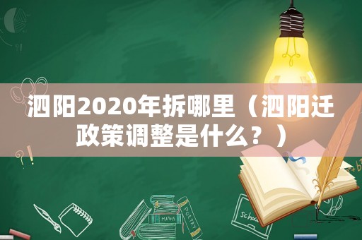 泗陽2020年拆哪里（泗陽遷政策調(diào)整是什么？）