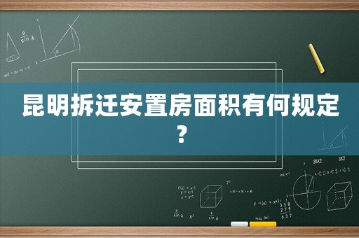 昆明拆遷安置房面積有何規定？