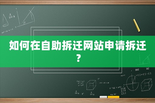 如何在自助拆遷網站申請拆遷？