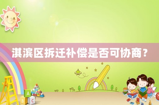 淇濱區拆遷補償是否可協商？