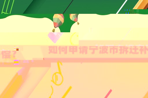 如何申請寧波市拆遷補償？