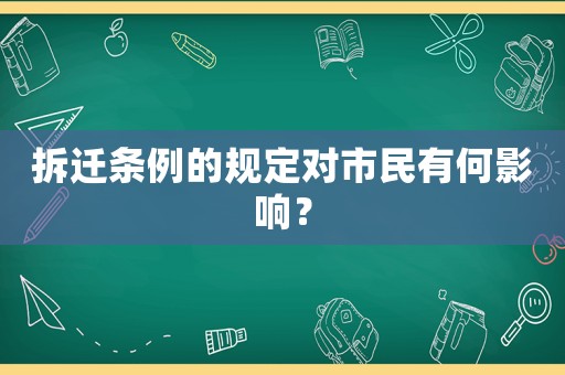 拆遷條例的規定對市民有何影響？