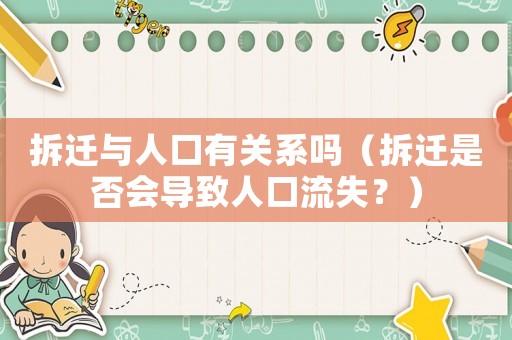 拆遷與人口有關(guān)系嗎（拆遷是否會導(dǎo)致人口流失？）