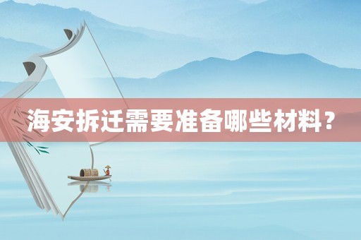 海安拆遷需要準備哪些材料？