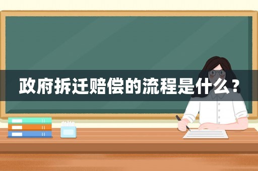 政府拆遷賠償的流程是什么？