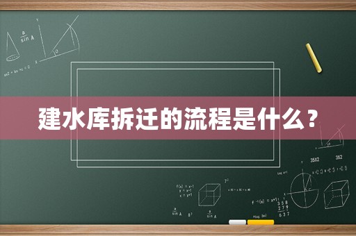 建水庫拆遷的流程是什么？