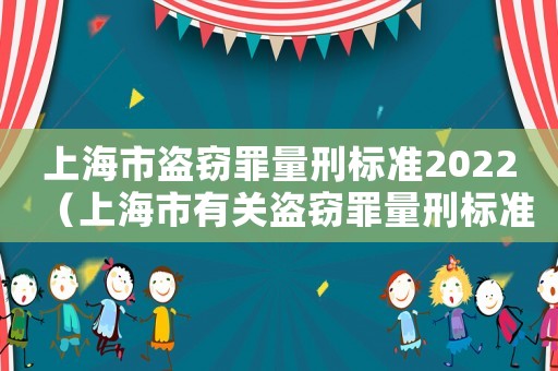 上海市盜竊罪量刑標準2022（上海市有關盜竊罪量刑標準）