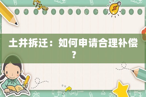土井拆遷：如何申請合理補償？