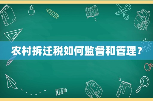 農村拆遷稅如何監督和管理？