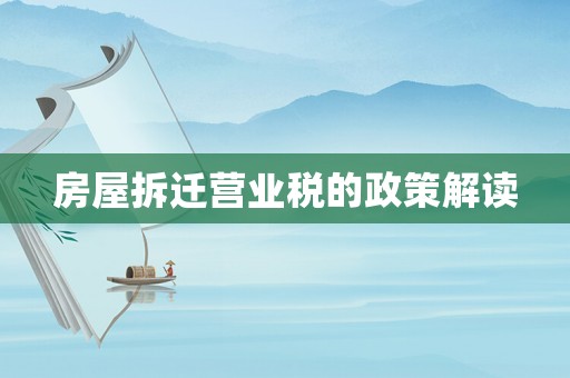 房屋拆遷營業稅的政策解讀