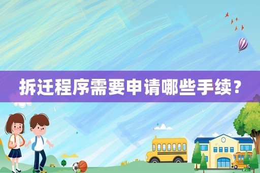 拆遷程序需要申請哪些手續(xù)？
