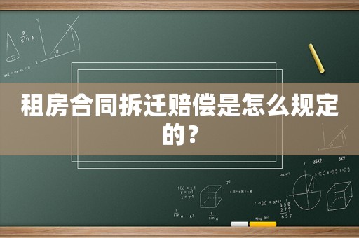 租房合同拆遷賠償是怎么規定的？