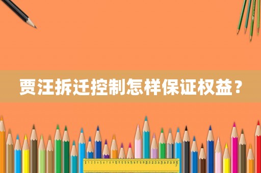 賈汪拆遷控制怎樣保證權(quán)益？