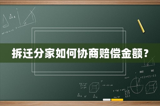 拆遷分家如何協商賠償金額？