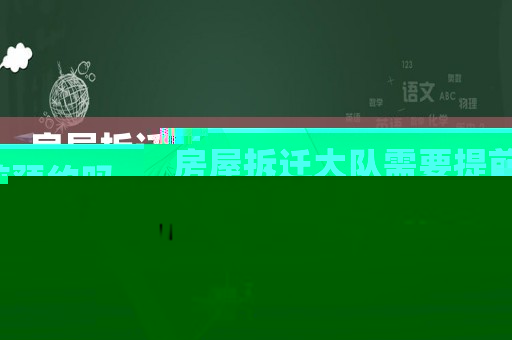 房屋拆遷大隊需要提前預約嗎？