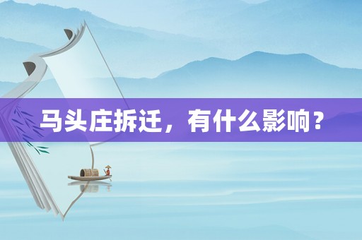 馬頭莊拆遷，有什么影響？