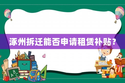 涿州拆遷能否申請(qǐng)租賃補(bǔ)貼？