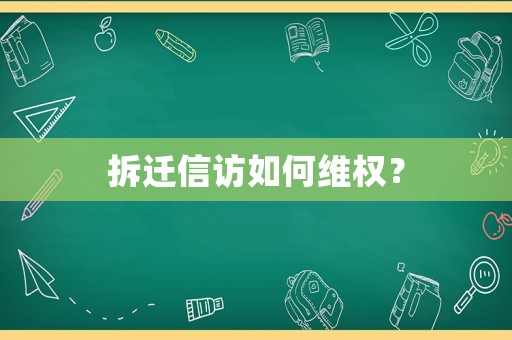 拆遷信訪如何維權？