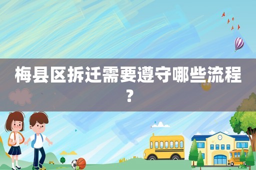 梅縣區(qū)拆遷需要遵守哪些流程？