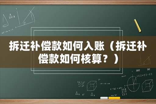 拆遷補償款如何入賬（拆遷補償款如何核算？）