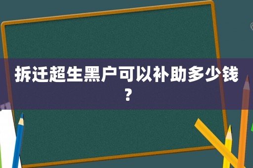 拆遷超生黑戶可以補助多少錢？