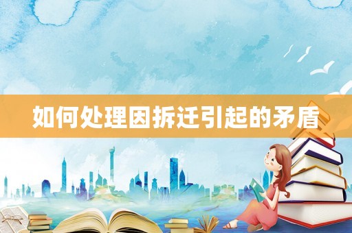 如何處理因拆遷引起的矛盾