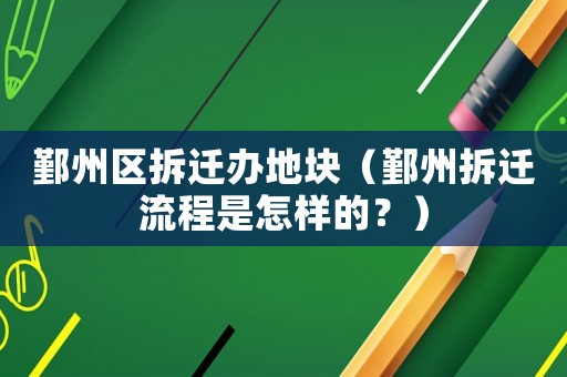 鄞州區拆遷辦地塊（鄞州拆遷流程是怎樣的？）