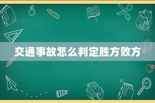 交通事故怎么判定勝方敗方
